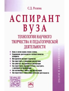 Аспирант вуза. Технологии научного творчества и педагогической деятельности. Учебник Аспирант вуза. Технологии научного творчества и педагогической деятельности. Учебник