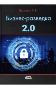 Бизнес-разведка 2.0