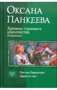 Хроники странного королевства. Вторжение. Поступь Повелителя. Дороги и сны