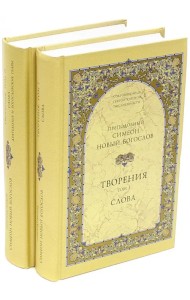 Творения. В 2-х томах