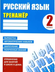 Русский язык. 2 класс. Тренажер