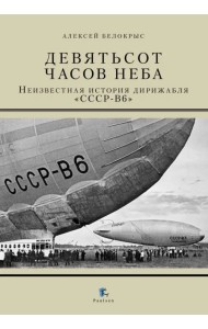 Девятьсот часов неба. Неизвестная история дирижабля 