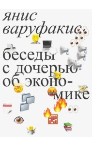 Беседы с дочерью об экономике