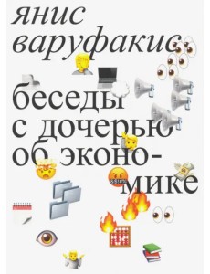 Беседы с дочерью об экономике