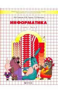 Информатика. 2 класс. Учебник. Информатика в играх и задачах. Часть 2. ФГОС