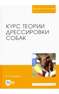 Курс теории дрессировки собак. Учебное пособие