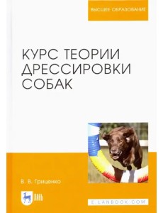 Курс теории дрессировки собак. Учебное пособие