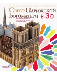 Собор Парижской Богоматери в 3D. История и основные события от Средневековья до наших дней
