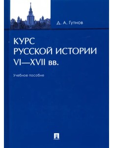 Курс русской истории. VI-XVII вв. Учебное пособие Курс русской истории. VI-XVII вв. Учебное пособие