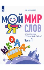 Мой мир слов. Пополняем словарный запас. В 3-х частях. Учебное пособие для детей 5–7 лет