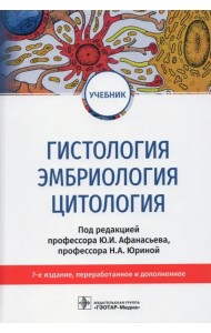 Гистология, эмбриология, цитология. Учебник