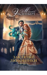 Заклятые любовники