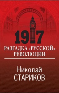 1917. Разгадка 
