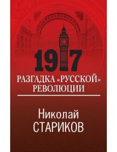 1917. Разгадка "русской" революции