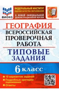 ВПР ФИОКО. География. 6 класс. 10 вариантов. Типовые задания