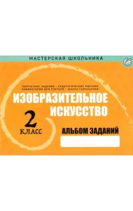 Изобразительное искусство. 2 класс. Альбом заданий