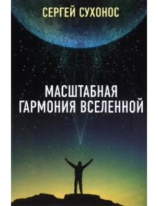 Масштабная гармония вселенной