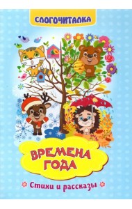 Слогочиталка. Времена года. Стихи и рассказы. ФГОС ДО