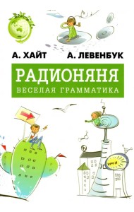 Радионяня. Весёлая грамматика