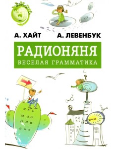 Радионяня. Весёлая грамматика Радионяня. Весёлая грамматика