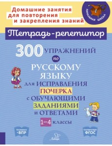 Русский язык. 1-4 классы. 300 упражнений для исправления почерка с обучающими заданиями и ответами Русский язык. 1-4 классы. 300 упражнений для исправления почерка с обучающими заданиями и ответами