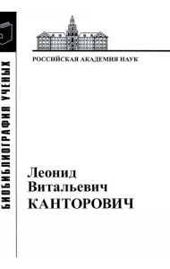Леонид Витальевич Канторович. Материалы к биобиблиографии ученых