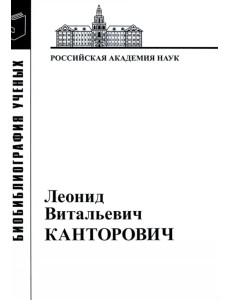 Леонид Витальевич Канторович. Материалы к биобиблиографии ученых