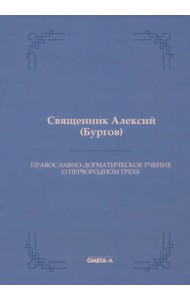 Православно-догматическое учение о первородном грехе
