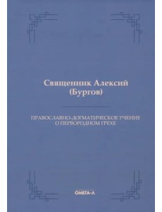 Православно-догматическое учение о первородном грехе