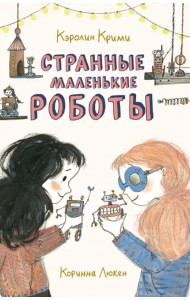 Странные маленькие роботы