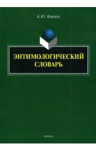 Энтимологический словарь