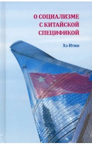 О социализме с китайской спецификой