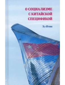 О социализме с китайской спецификой О социализме с китайской спецификой