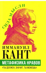 Метафизика нравов. «Ты должен, значит, ты можешь»