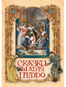 Сказки Шарля Перро