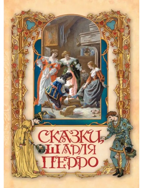 Сказки Шарля Перро