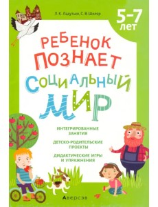 Ребенок познает социальный мир. 5-7 лет Ребенок познает социальный мир. 5-7 лет