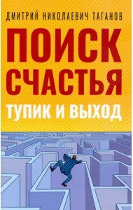 Поиск счастья. Тупик и выход