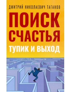 Поиск счастья. Тупик и выход