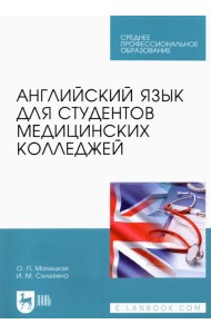 Английский язык для студентов медицинских колледжей. Учебное пособие для СПО