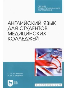 Английский язык для студентов медицинских колледжей. Учебное пособие для СПО