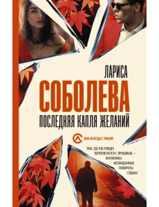 Последняя капля желаний Последняя капля желаний