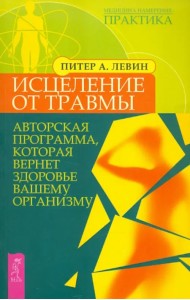 Исцеление от травмы. Авторская программа, которая вернет здоровье вашему организму