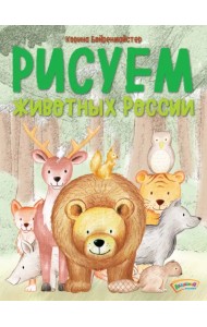 Рисуем животных России