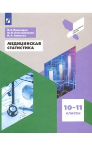 Медицинская статистика. 10-11 классы. Учебное пособие. ФГОС
