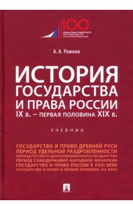История государства и права России. IX в. - первая половина XIX в. Учебник
