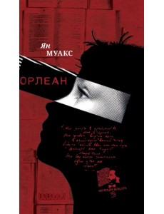 Орлеан Орлеан