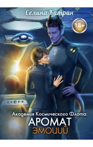 Академия Космического Флота: Аромат эмоций