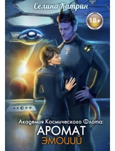 Академия Космического Флота: Аромат эмоций Академия Космического Флота: Аромат эмоций