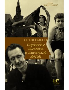 Парижские мальчики в сталинской Москве Парижские мальчики в сталинской Москве